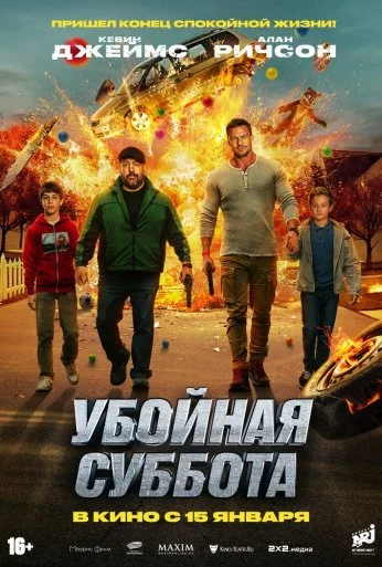 Убойная суббота (2025)